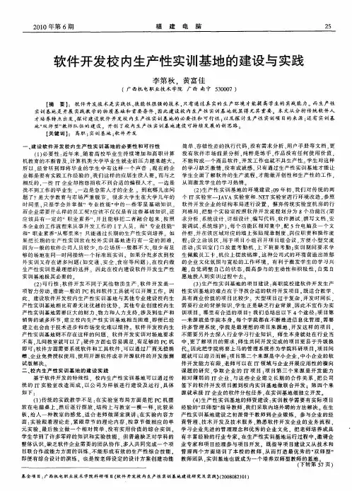 软件开发校内生产性实训基地的建设与实践