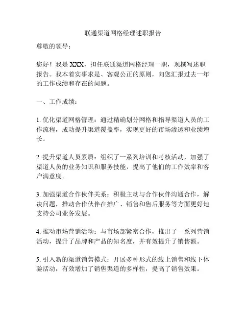 联通渠道网格经理述职报告