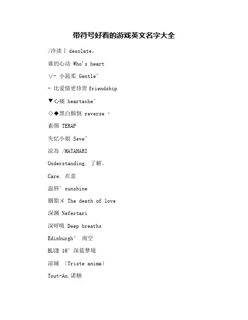 带符号好看的游戏英文名字大全
