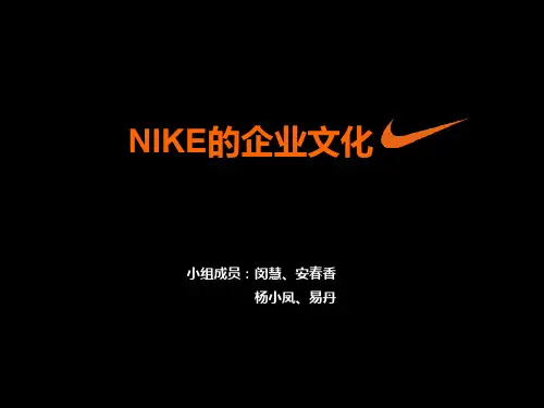 NIKE的企业文化  ppt课件