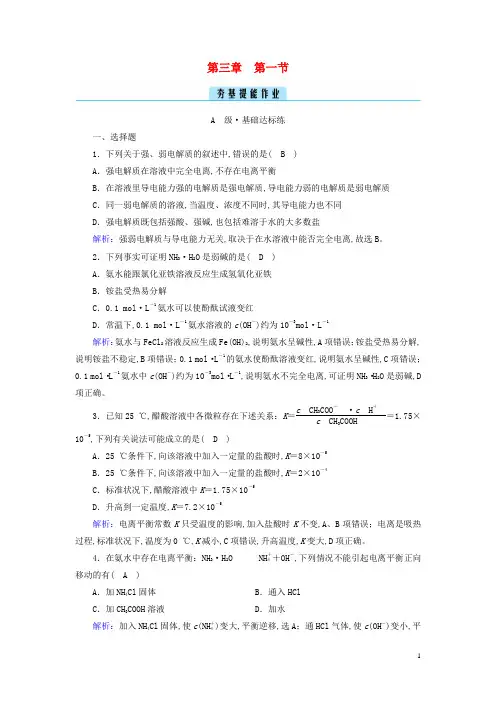 新教材高中化学第三章水溶液中的离子反应与平衡第1节电离平衡夯基提能作业新人教版选择性必修1