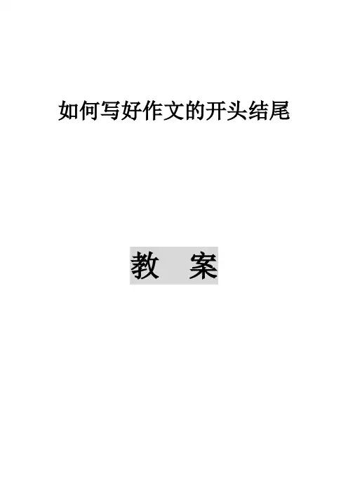 如何写好作文的开头结尾教案