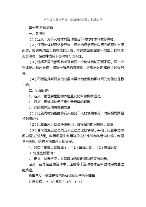 八年级上册物理第一章知识点总结：机械运动