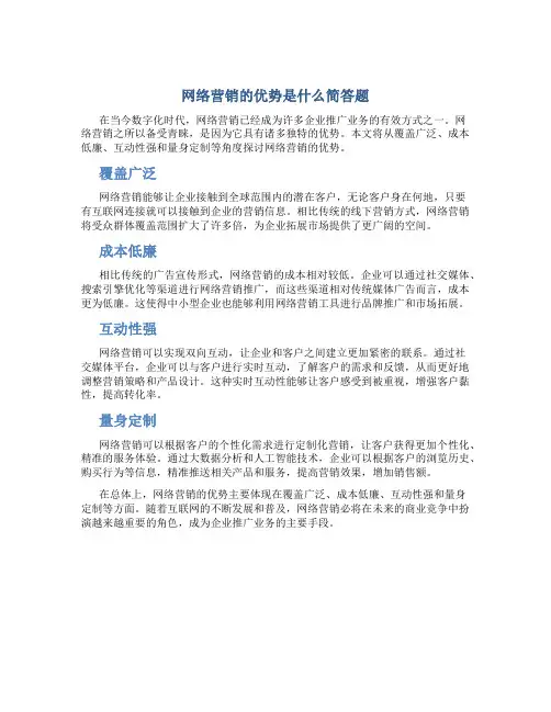 网络营销的优势是什么简答题