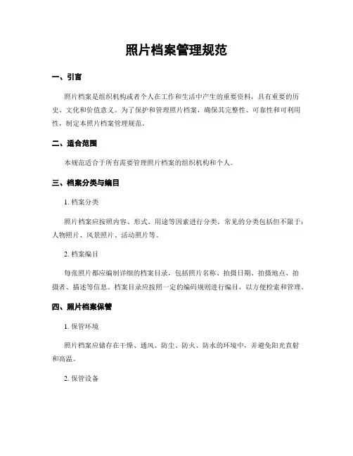 照片档案管理规范