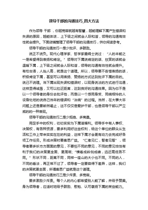 领导干部的沟通技巧_四大方法