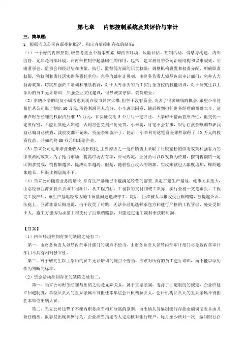 07第七章  内部控制系统及其评价与审计(题目和答案)