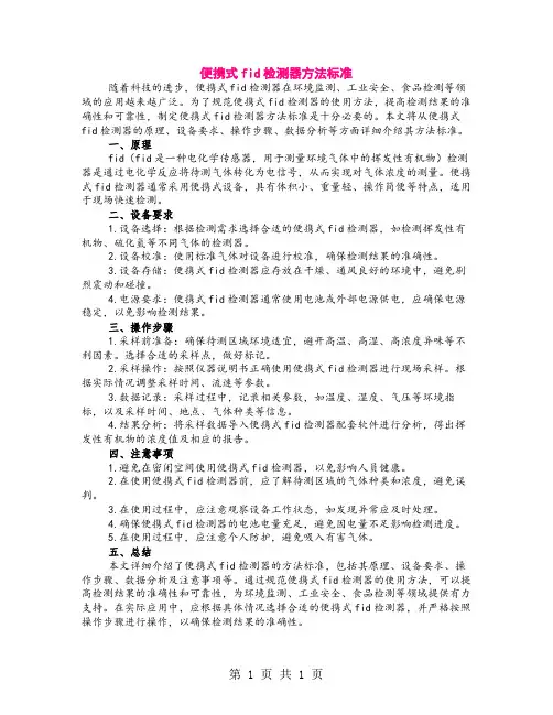 便携式fid检测器方法标准