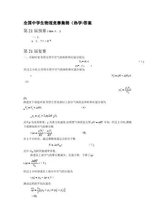 全国中学生物理竞赛集锦(热学)标准答案