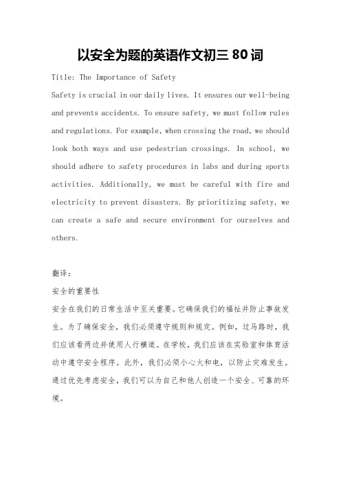 以安全为题的英语作文初三80词