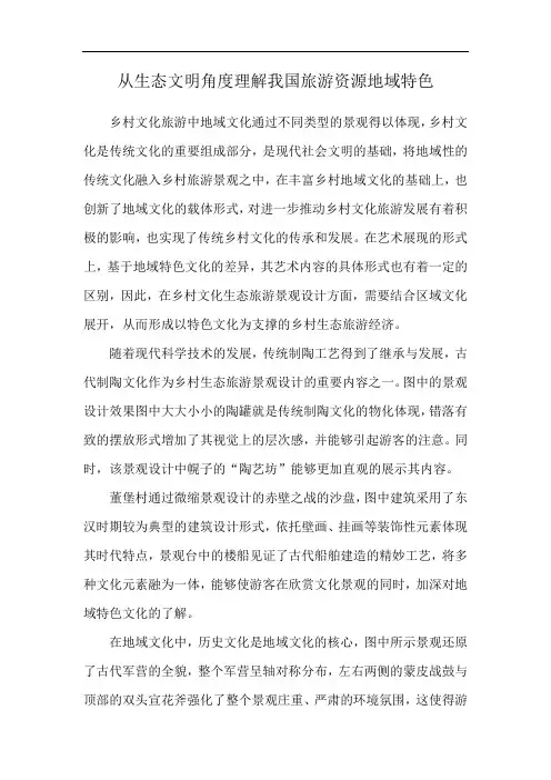 从生态文明角度理解我国旅游资源地域特色