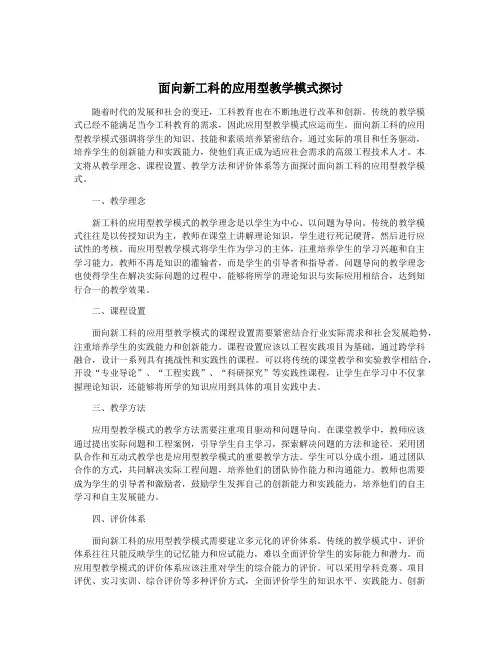 面向新工科的应用型教学模式探讨