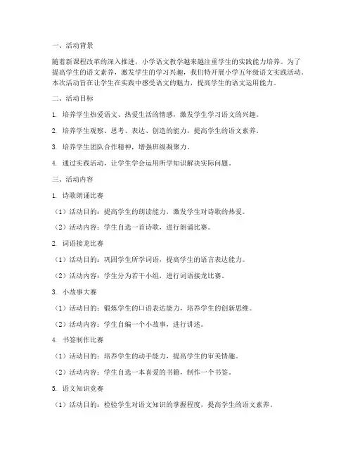 小学五年级语文实践活动
