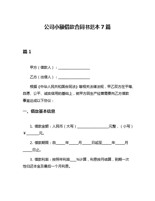 公司小额借款合同书范本7篇