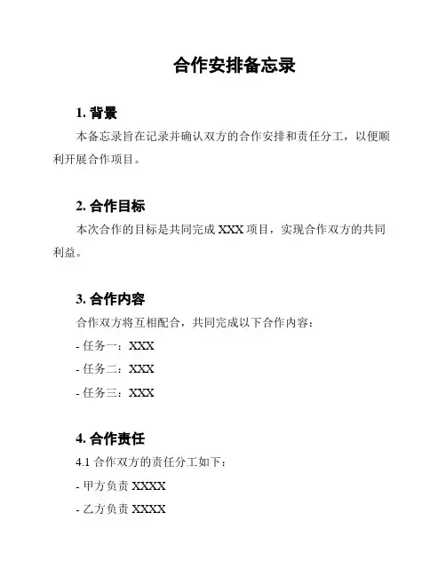 合作安排备忘录