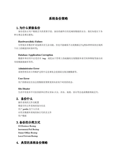 系统备份策略