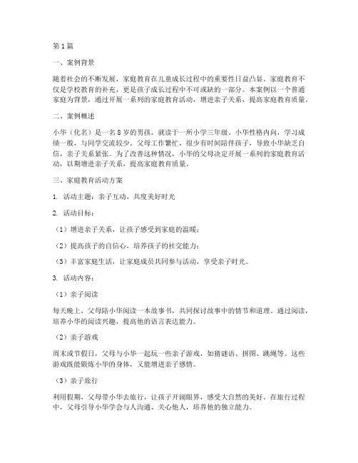 家庭教育活动亲子案例(2篇)