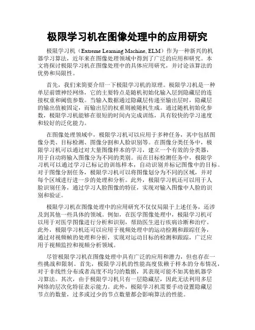 极限学习机在图像处理中的应用研究