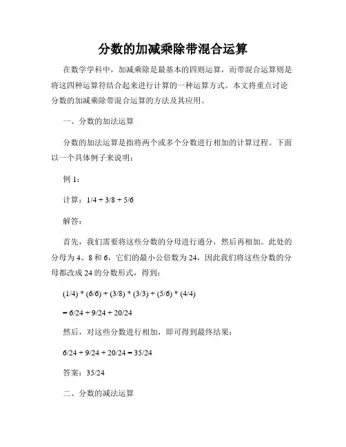 分数的加减乘除带混合运算