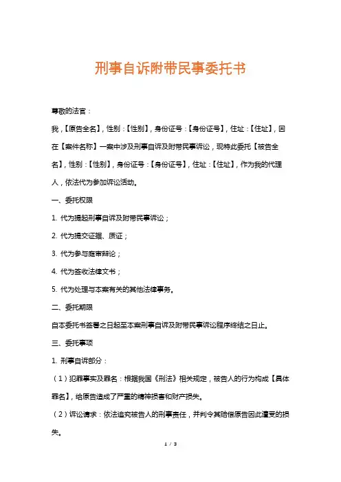 刑事自诉附带民事委托书