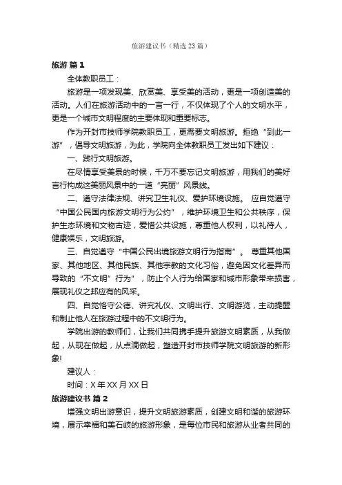旅游建议书（精选23篇）