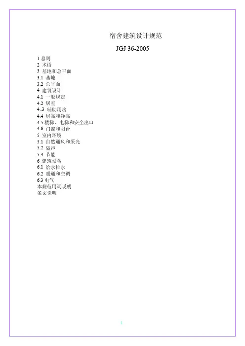 宿舍建筑设计规1