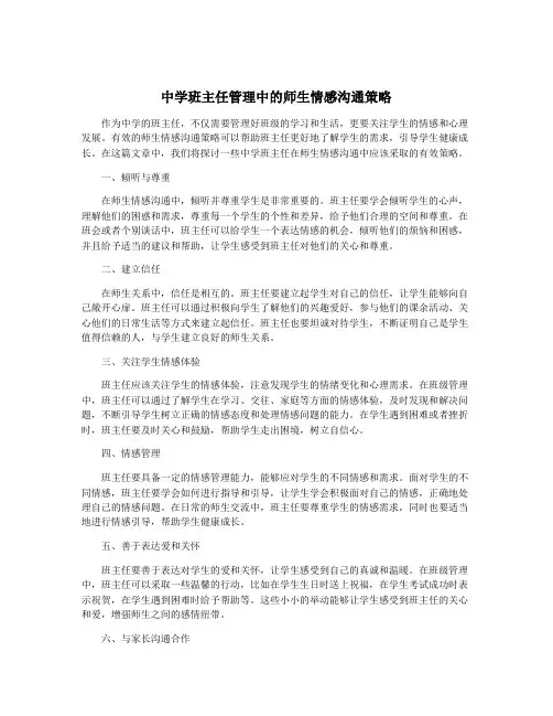 中学班主任管理中的师生情感沟通策略