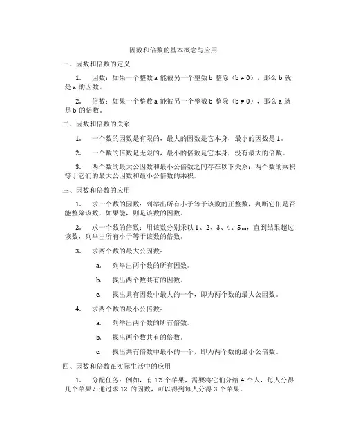 因数和倍数的基本概念与应用