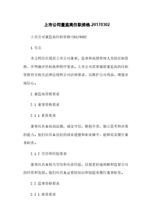 上市公司董监高任职资格-20170302
