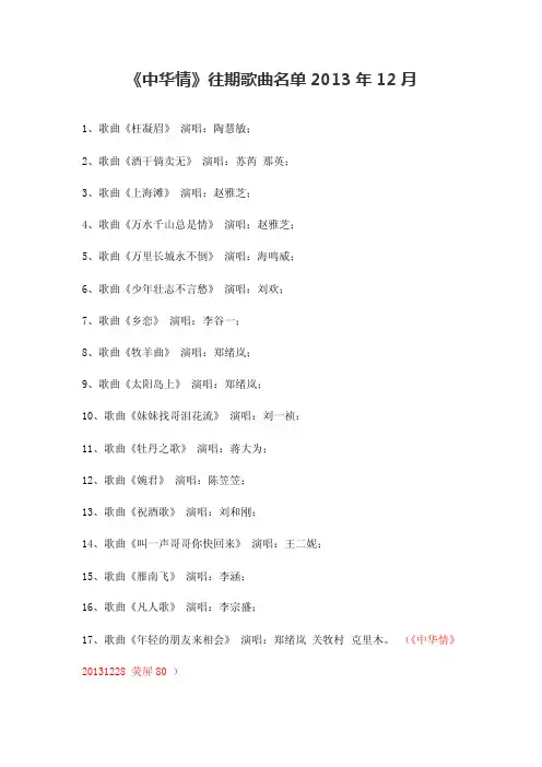 【精选】《中华情》往期歌曲名单