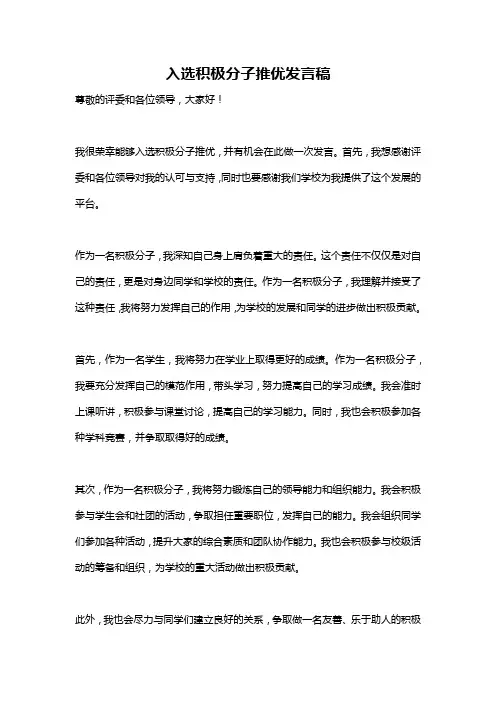入选积极分子推优发言稿