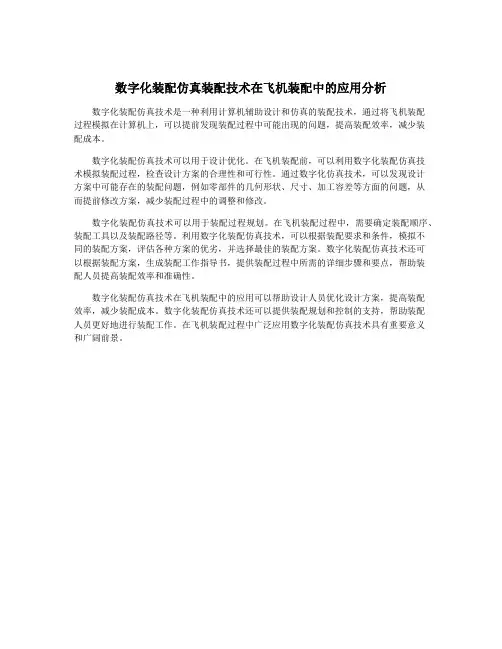 数字化装配仿真装配技术在飞机装配中的应用分析