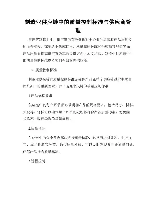 制造业供应链中的质量控制标准与供应商管理