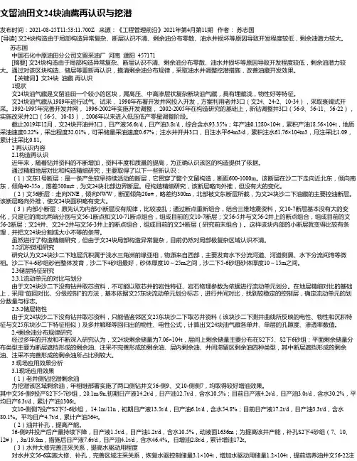 文留油田文24块油藏再认识与挖潜