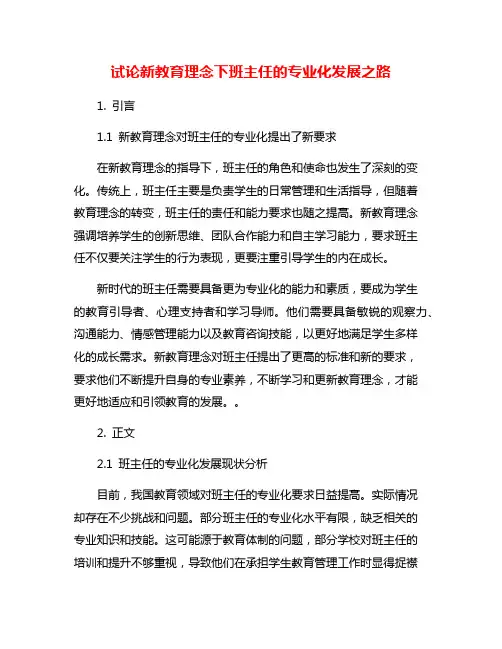 试论新教育理念下班主任的专业化发展之路