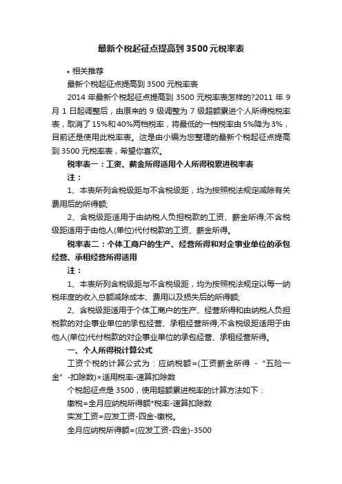 最新个税起征点提高到3500元税率表