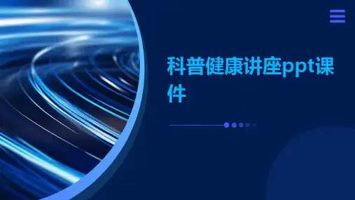 科普健康讲座PPT课件