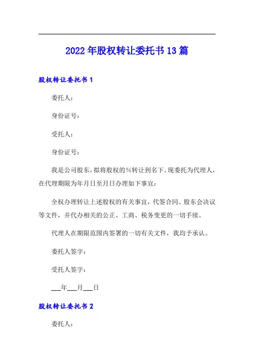 2022年股权转让委托书13篇