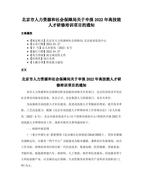 北京市人力资源和社会保障局关于申报2022年高技能人才研修培训项目的通知