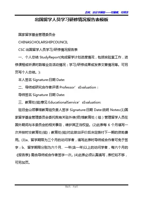 出国留学人员学习研修情况报告表模板