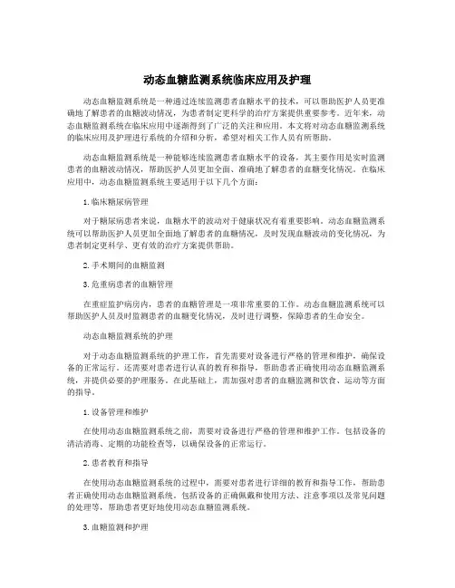 动态血糖监测系统临床应用及护理
