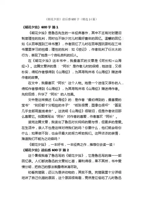 《朝花夕拾》读后感600字（精选14篇）