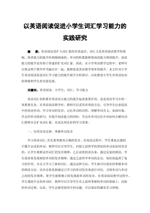 以英语阅读促进小学生词汇学习能力的实践研究