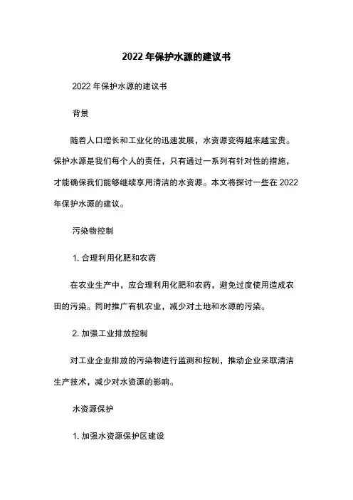 2022年保护水源的建议书