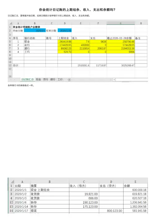 你会统计日记账的上期结余、收入、支出和余额吗？