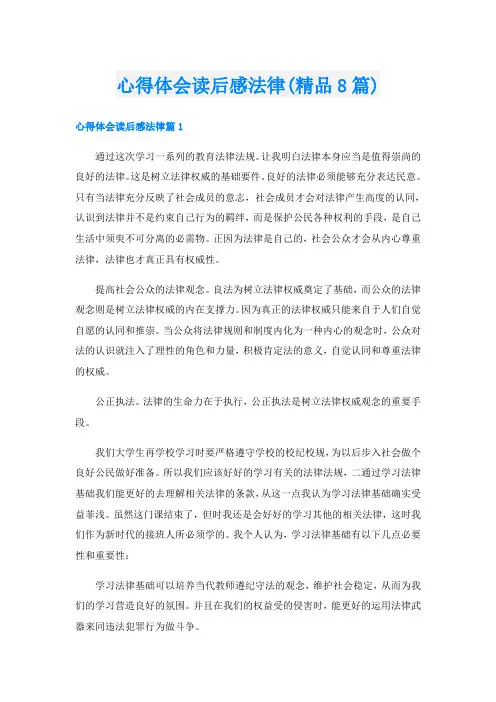 心得体会读后感法律(精品8篇)