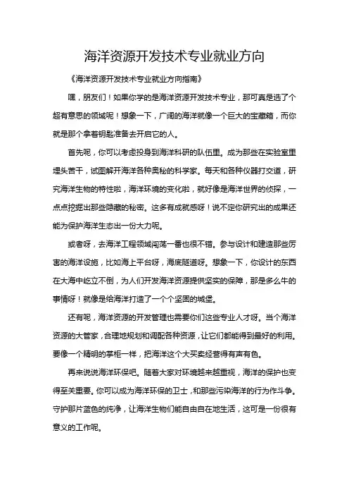 海洋资源开发技术专业就业方向