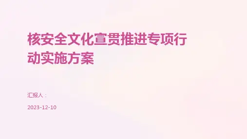 核安全文化宣贯推进专项行动实施方案