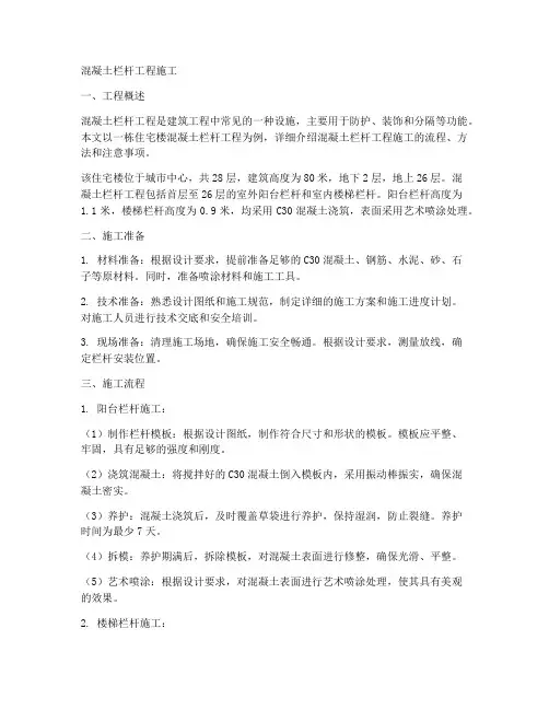混凝土栏杆工程施工