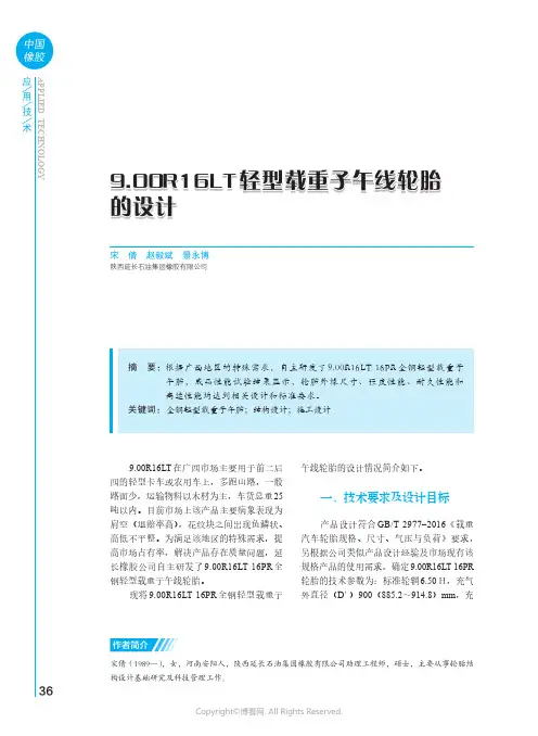 9.00R16LT_轻型载重子午线轮胎的设计